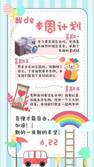 卡通可爱周计划手账