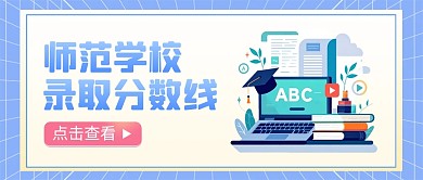 师范学校录取分数线公众号首图