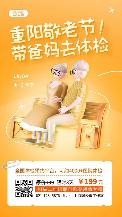 黄色重阳节体检重阳敬老节原价促销3D海报