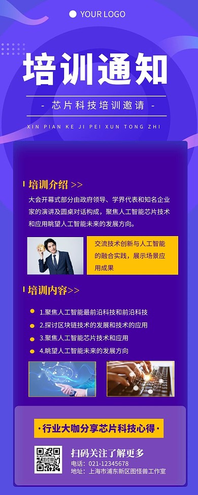 蓝色扁平科技风培训通知芯片长图