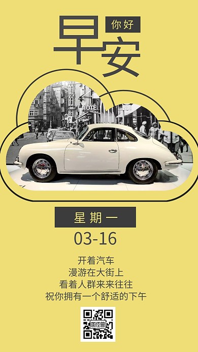汽车星期一早安黄色简约日签
