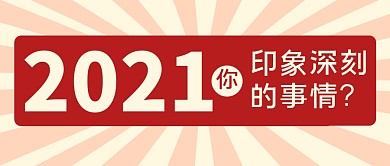 回忆年度总结大字公众号封面首图