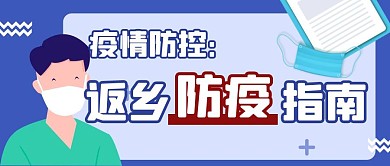 春节返乡防疫指南蓝色公众号首图