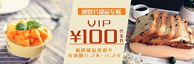 感恩节甜品面包VIP抽奖券代金券