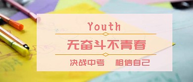 决战中考公众号封面