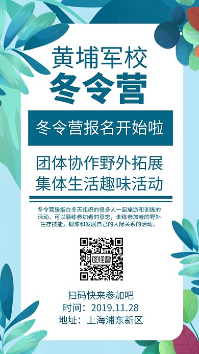 黄埔军校冬令营手机海报