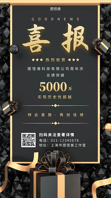 周年庆业绩突破黑金色简约大气手机海报