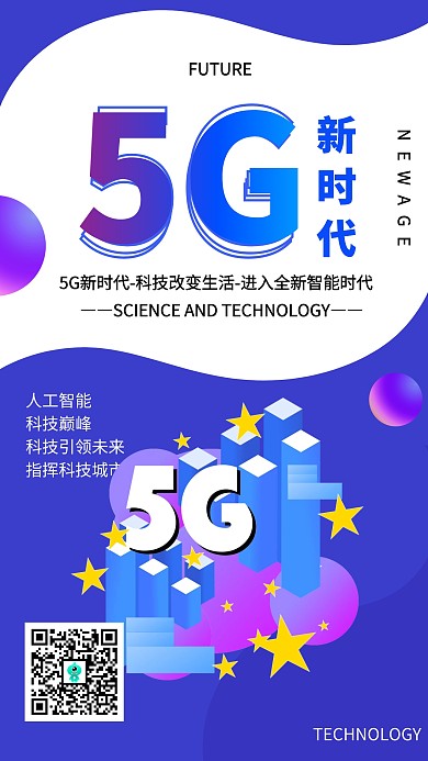 渐变风5G新时代宣传手机海报