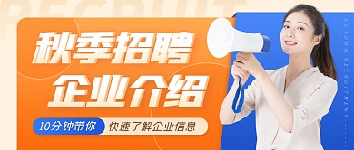 橙色商务秋季招聘企业介绍公众号封面首图