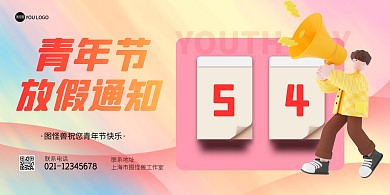 简约风5.4青年节公司放假通知横版海报