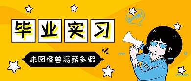 简约卡通黄色毕业实习红包首图