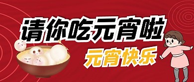 请你吃元宵啦 元宵快乐 公众号