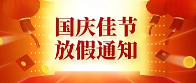 2021年国庆节放假通知公众号封面首图