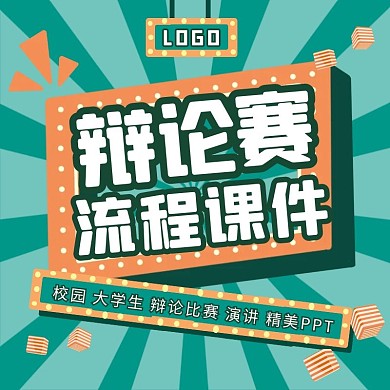 辩论赛模板PPT电商拼多多京东主图直通车