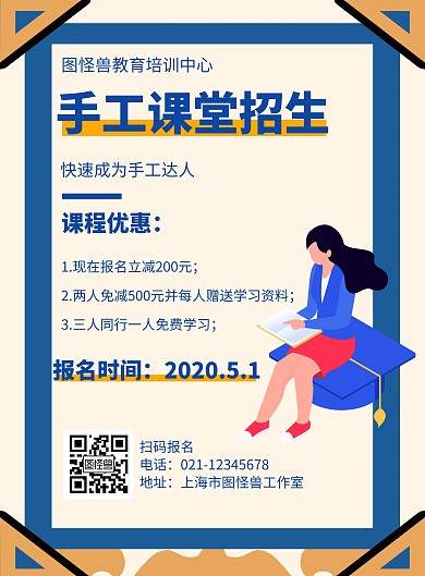 卡通风格手工课堂招生宣传海报