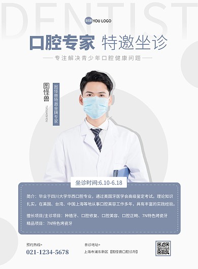 灰色蓝色几何简洁的牙科医生专家介绍海报