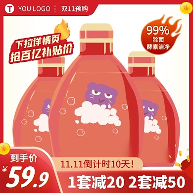 双11预购红色洗衣液促销主图直通车
