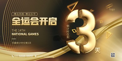 黑金色大气简约风全运会倒计时PSD模板