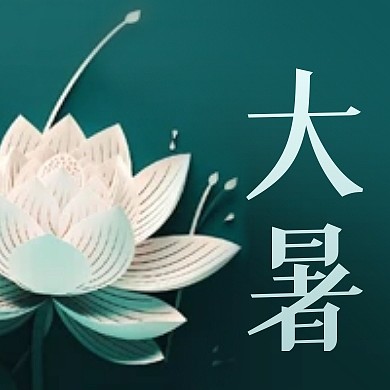 大暑节气习俗简约公众号封面次图