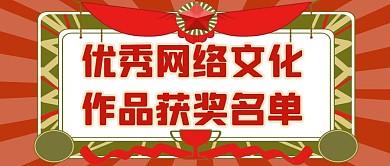 优秀网络文化作品获奖名单