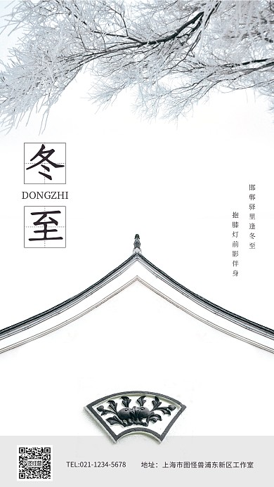 摄影风冬至节气手机海报