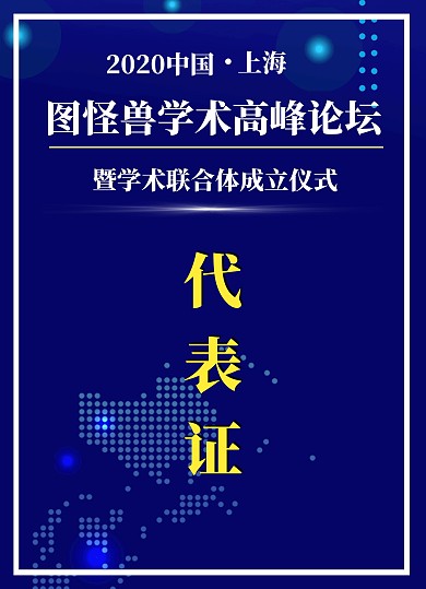 蓝色商务科技学术会议工作证代表证