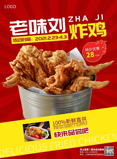 2021简约质感炸鸡老味刘炸鸡海报
