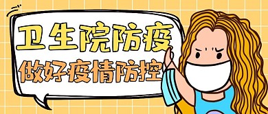 卫生院疫情防控红包公众号封面