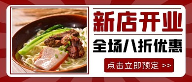 红色大气创意简约饭店新店开业公众号封面