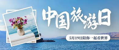 摄影风景相册风中国旅游日红包封面首图