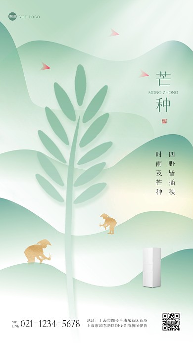 创意合成芒种节气借势营销手机海报