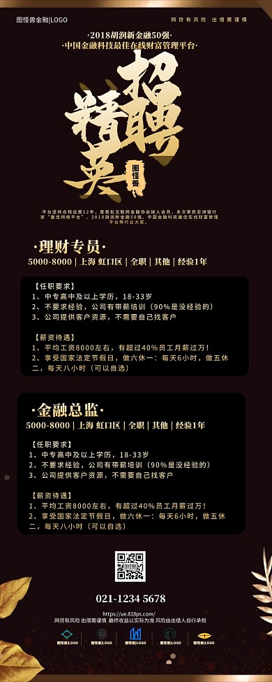 黑色大气金融理财顾问招聘营销长图
