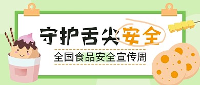 全国食品安全宣传周公众号封面