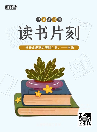 2020世界读书日读书片刻书籍分享海报