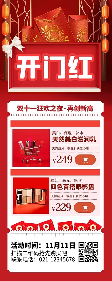 红色喜庆双十一开门红海报长图长页