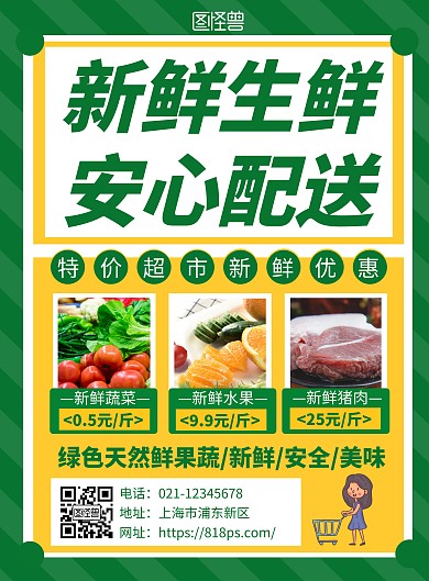 简约绿色新鲜生鲜安心配送宣传竖版海报
