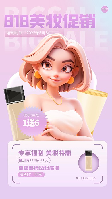 粉色清新818会员节美妆促销3D海报