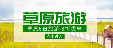 草原旅游绿色简约公众号封面首图