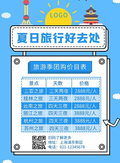 蓝色简约旅游价目表竖版海报