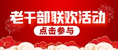 红底云纹联欢活动公众号封面首图
