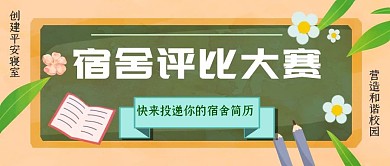 宿舍评比公众号封面首图