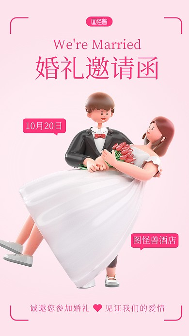 婚礼邀请函简约粉色3D海报
