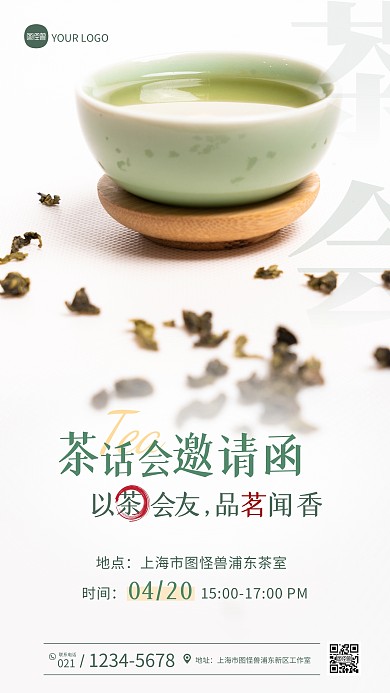 简约大气茶话会邀请函通用摄影图海报