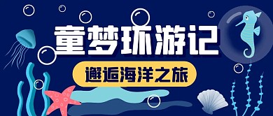 儿童节海底世界活动节日公众号封面首图