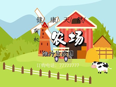 生态园有机农场清新健康公众号配图