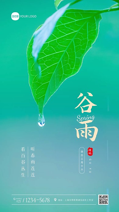 谷雨节气祝福问候摄影图海报