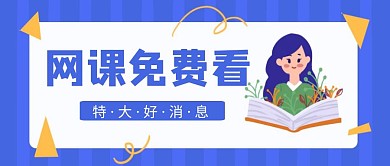 卡通蓝色网课免费看好消息公众号首图