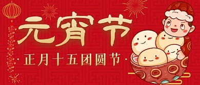 正月十五红色卡通公众号封面首图