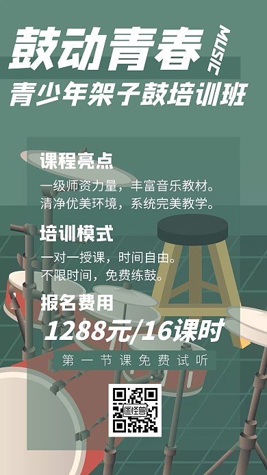 架子鼓兴趣班教育培训青少年音乐手机海报