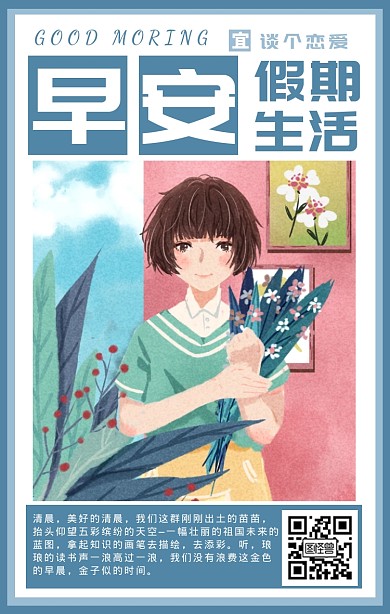 夏季假期早安问候海报